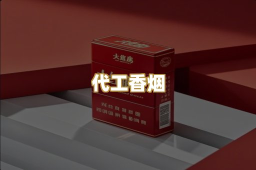 代工香烟